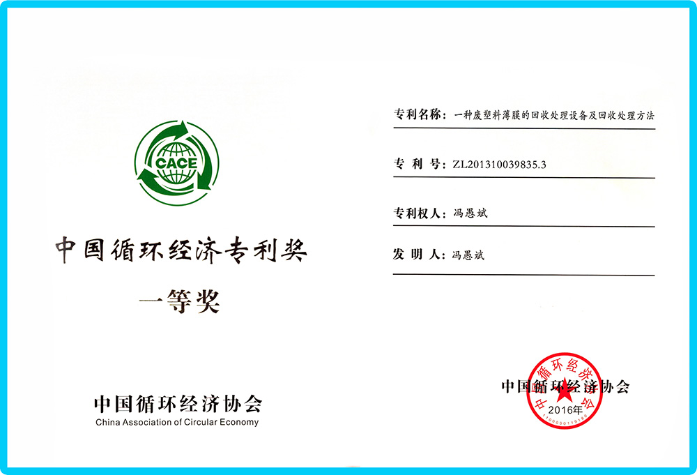 中国循环经济专利一等奖